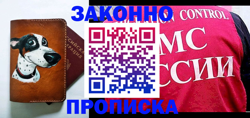 прописка 2025 в Междуреченске